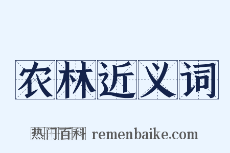 农林近义词是什么意思的图片